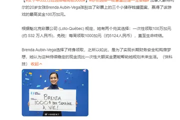 20歲女孩中500多萬元彩票后放棄一次性領(lǐng)取，選擇每周領(lǐng)5000多元！網(wǎng)友吵翻，你怎么選？